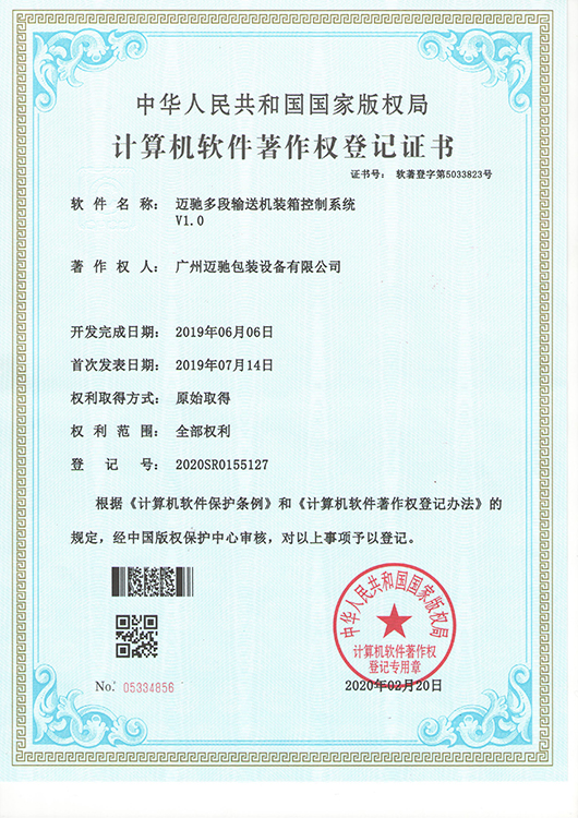 邁馳多段輸送機裝箱控制系統